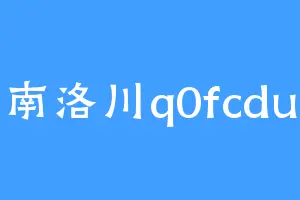 南洛川q0fcdu