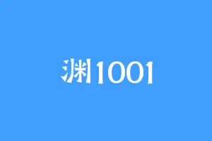 渊1001
