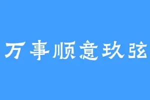 万事顺意玖弦