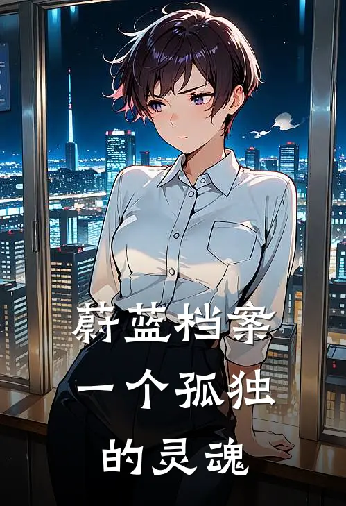 蔚蓝档案一个孤独的灵魂