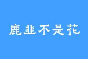 鹿韭不是花