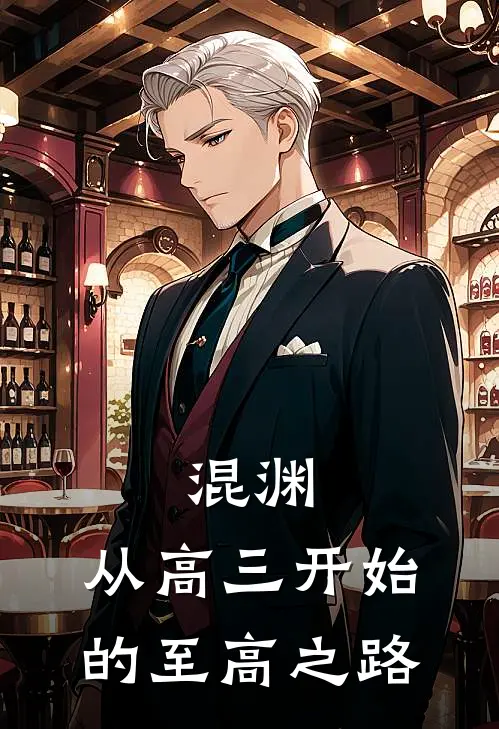 混渊：从高三开始的至高之路