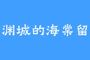 临渊城的海棠留衣