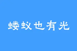 蝼蚁也有光
