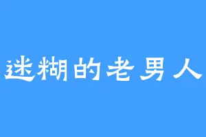 迷糊的老男人