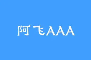 阿飞AAA