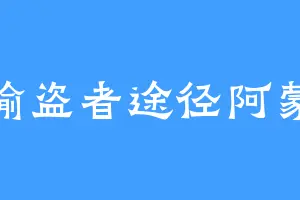 偷盗者途径阿蒙