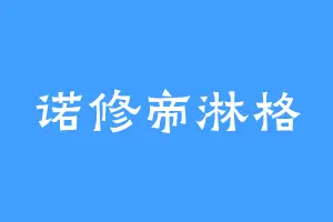 诺修帝淋格