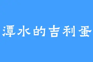 潭水的吉利蛋
