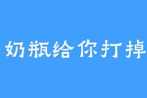 小奶瓶给你打掉了