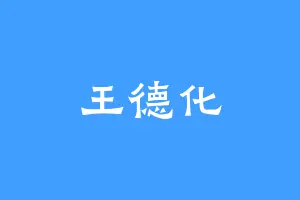 王德化