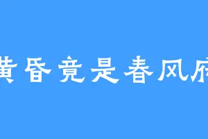黄昏竟是春风府