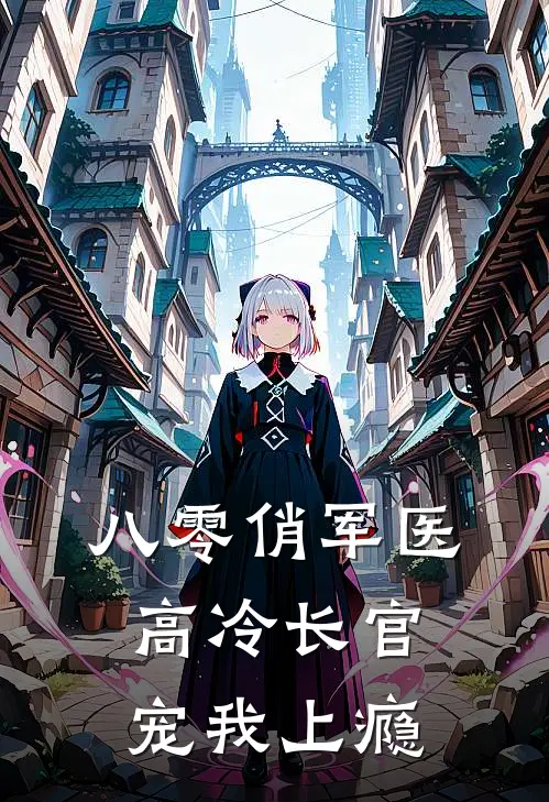 八零俏军医：高冷长官宠我上瘾