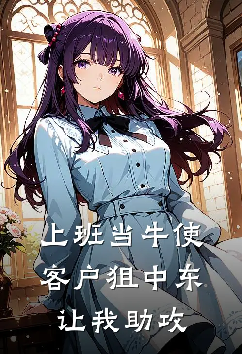 上班当牛使，客户狙中东让我助攻