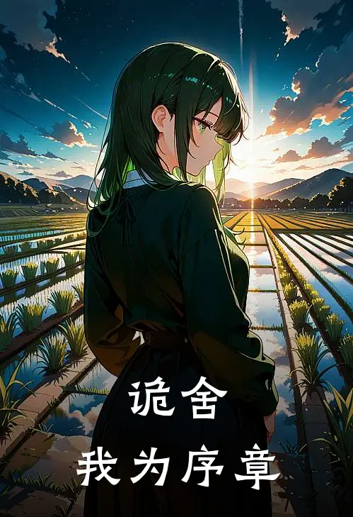 诡舍：我为序章