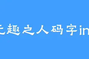 无趣之人码字ing