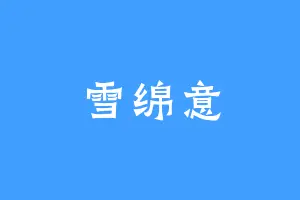 雪绵意