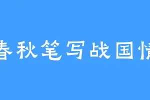 春秋笔写战国情