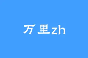 万里zh