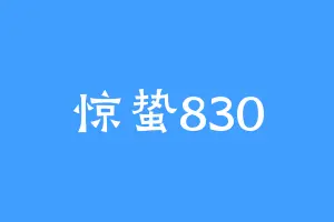 惊蛰830