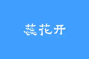 蕊花开