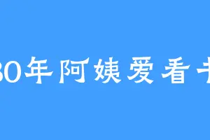 80年阿姨爱看书
