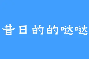 昔日的的哒哒