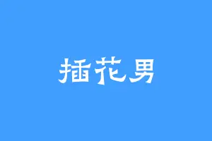 插花男