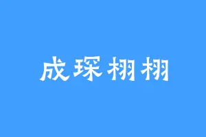 成琛栩栩