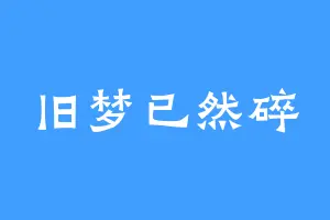 旧梦已然碎