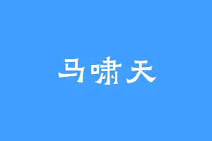 马啸天