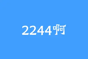 2244啊