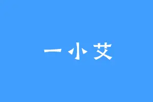 一小艾
