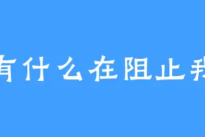 有什么在阻止我