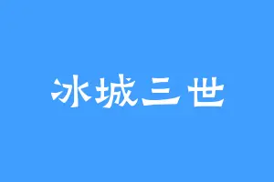 冰城三世