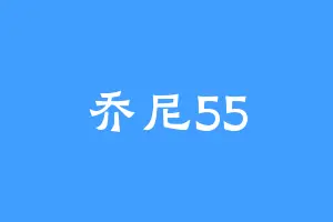 乔尼55
