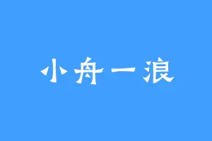小舟一浪