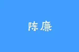 陈廉