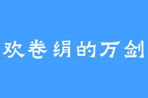 喜欢卷绢的万剑峰