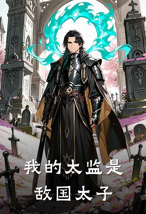 我的太监是敌国太子