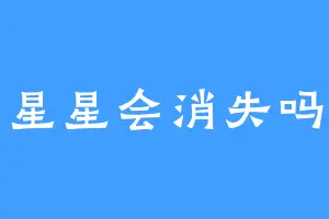 星星会消失吗