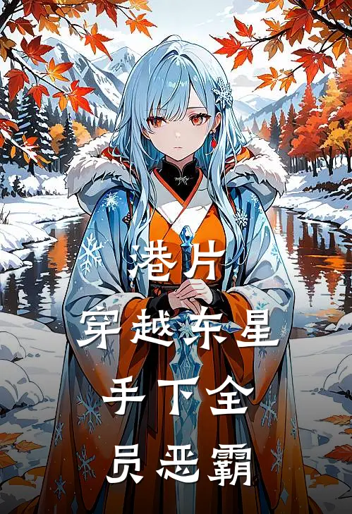 港片：穿越东星，手下全员恶霸