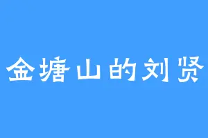 金塘山的刘贤