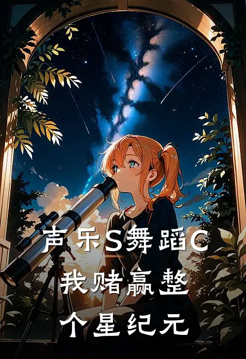 声乐S舞蹈C，我赌赢整个星纪元
