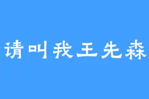 请叫我王先森