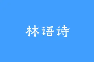 林语诗