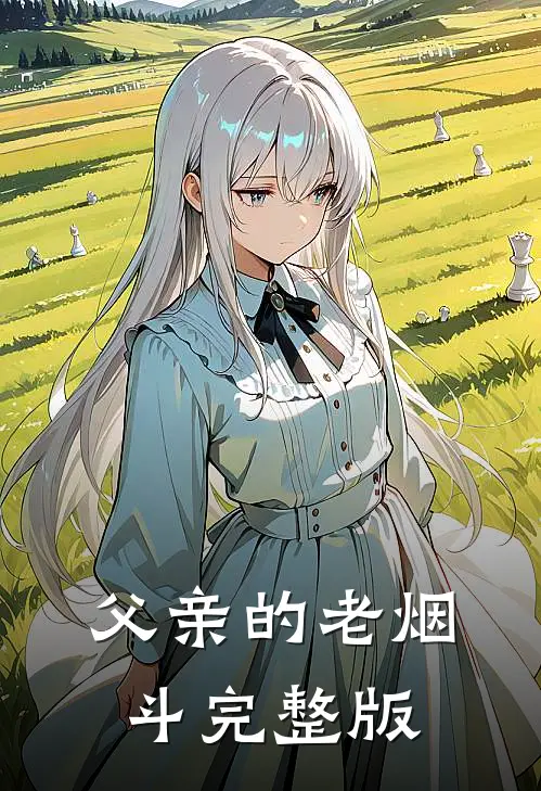 父亲的老烟斗完整版