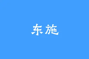 东施