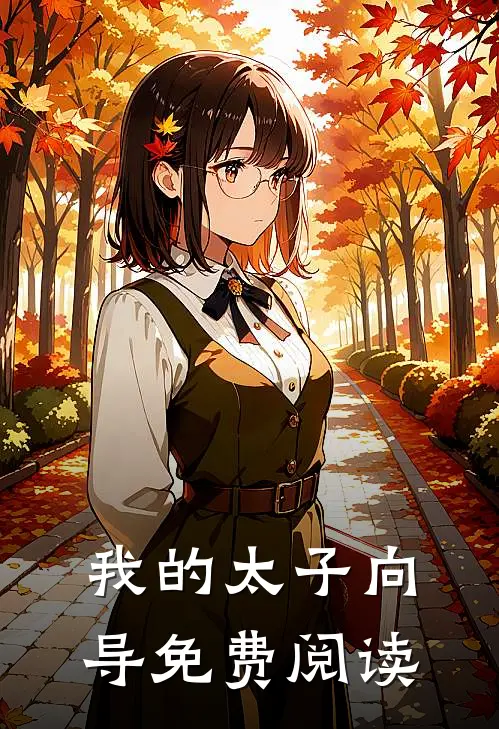 我的太子向导免费阅读