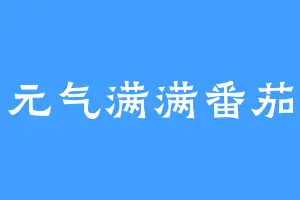 元气满满番茄